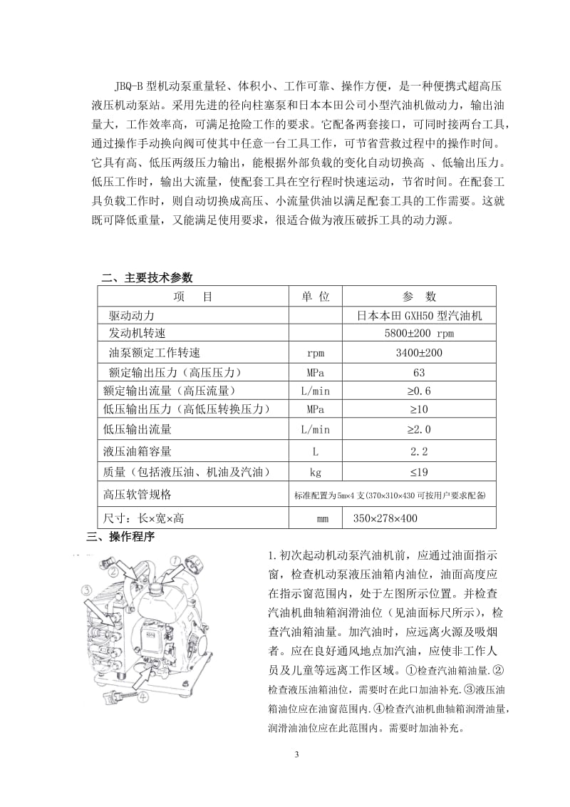 Q-B型超高压液压机动泵使用说明.doc_第3页