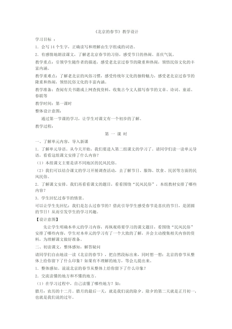 小学六年级下册第二单元课文 6 北京的春节.doc_第1页