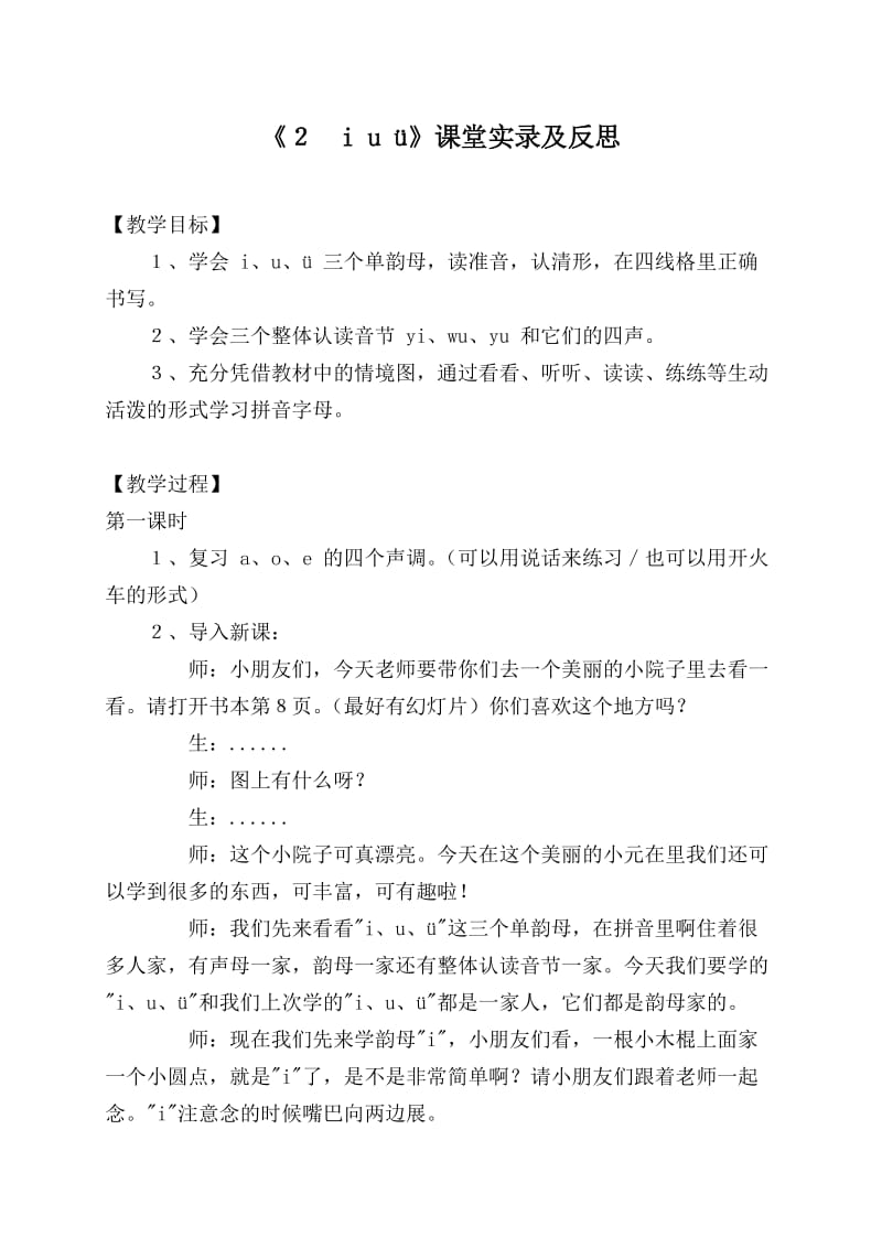 《２i u ü》课堂实录及反思.doc_第1页