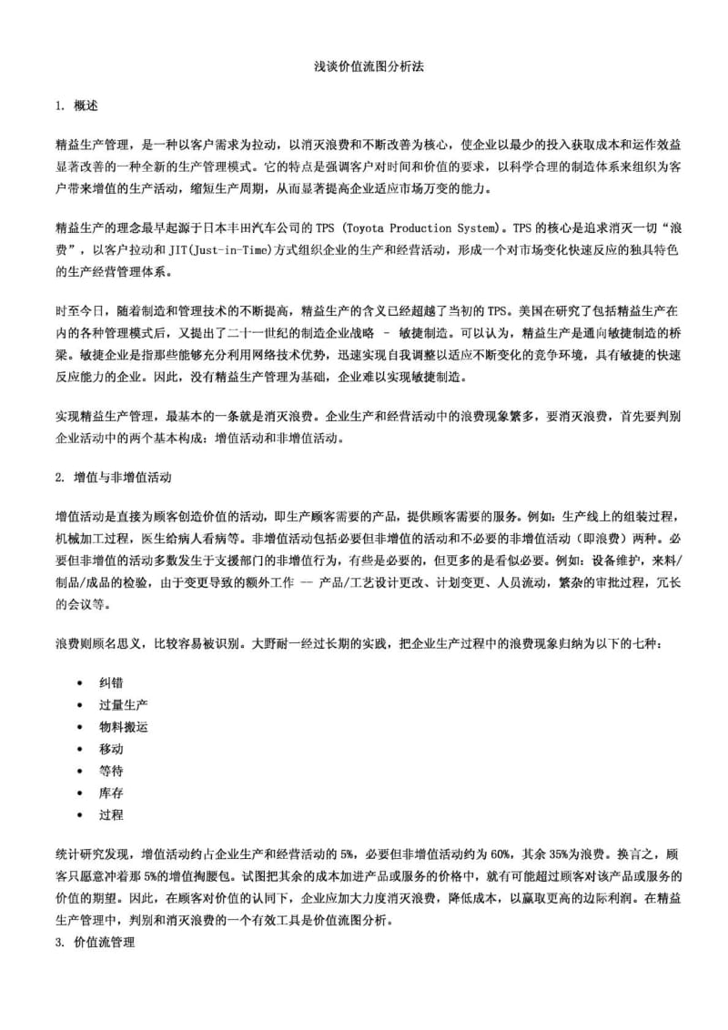 浅谈价值流图分析法.doc_第1页