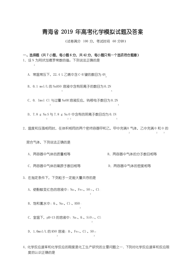 青海省2019年高考化学模拟试题及答案.docx_第1页