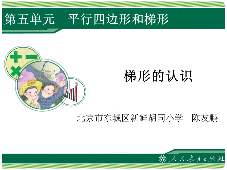 《梯形的认识》教学课件.ppt.ppt_第1页