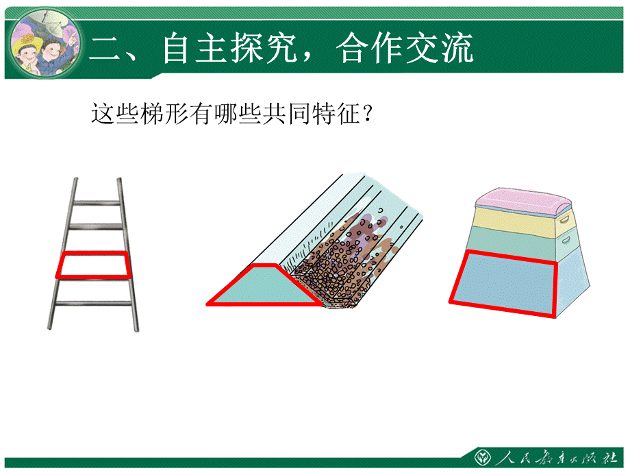 《梯形的认识》教学课件.ppt.ppt_第3页