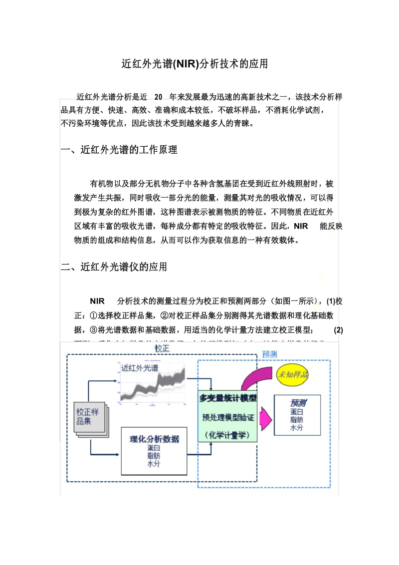 近红外光谱(NIR)分析技术的应用.docx_第2页