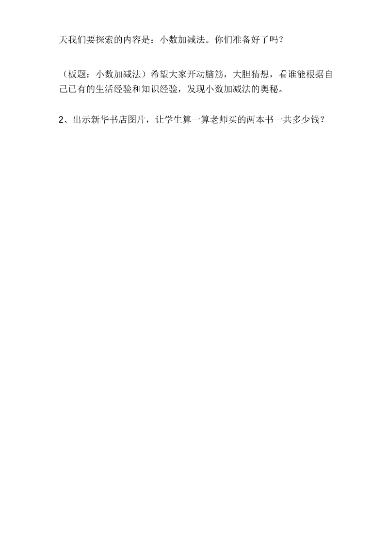 新人教版小学数学四年级下册《小数加减法》教学设计教学文案.docx_第2页