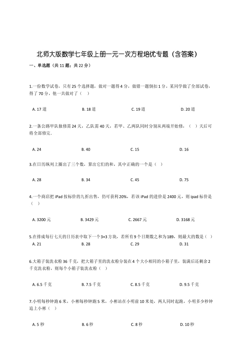 北师大版数学七年级上册第五章一元一次方程培优专题(含答案).docx_第1页