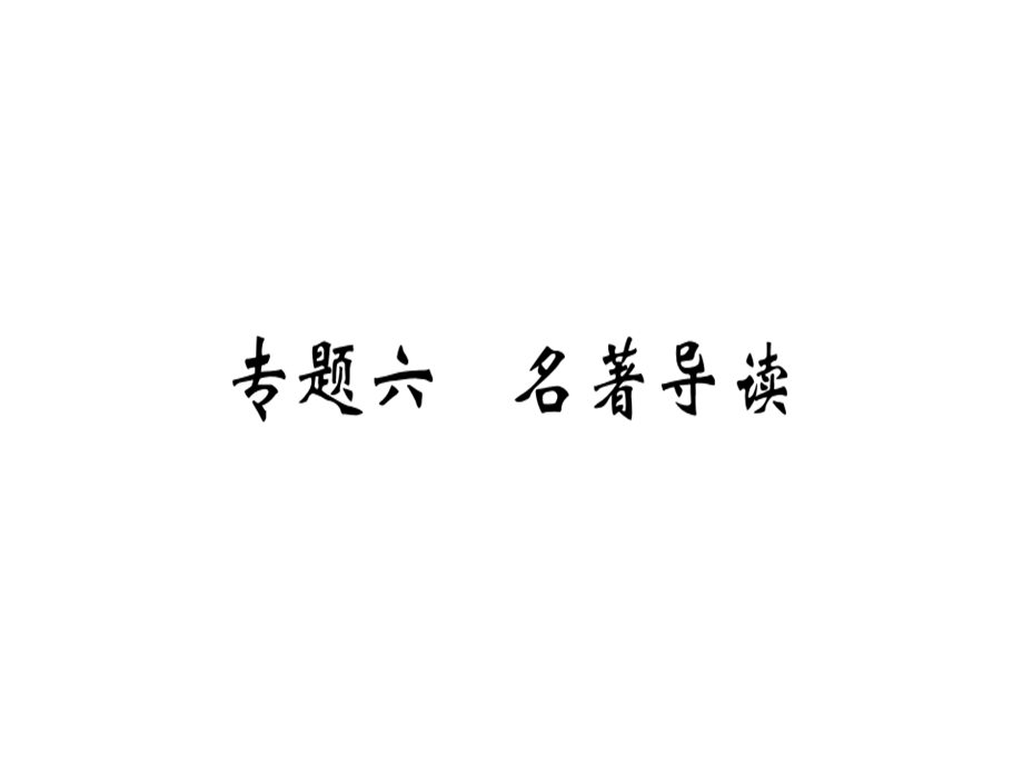 2018年秋八年级语文河北专用课件：专题六.pptx (共41张PPT).ppt_第1页