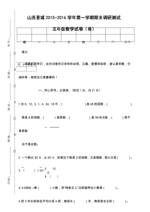 BS五年级数学下册练习山西晋城2015-2016学年度第一学期期末调研测试BS.docx