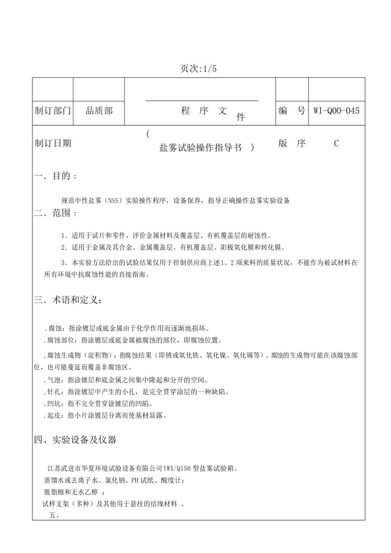 盐雾试验操作指导书.docx_第1页