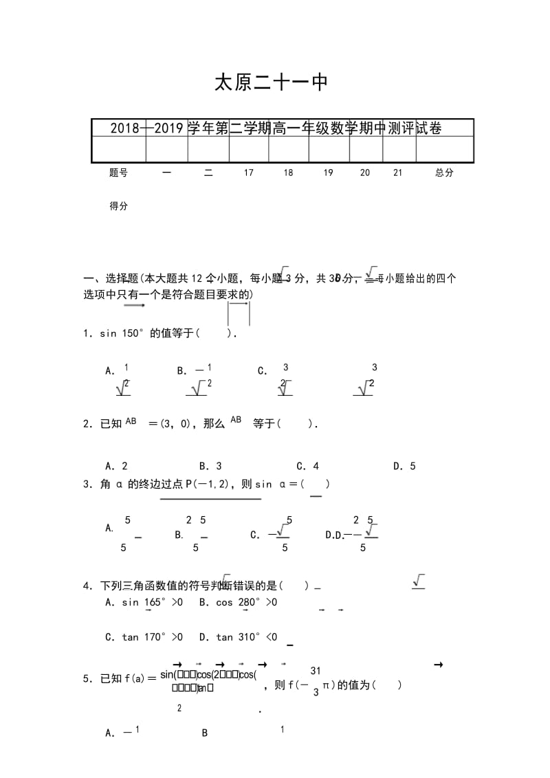 山西省太原市第二十一中学2018-2019高一下学期期中考试数学试卷.docx_第1页