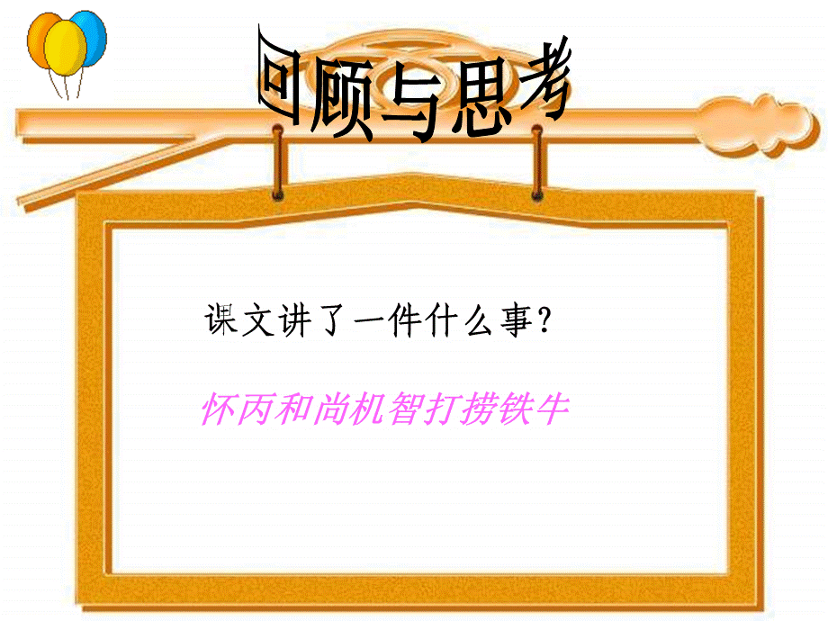 S版三年级下册《捞铁牛》PPT课件.ppt_第2页