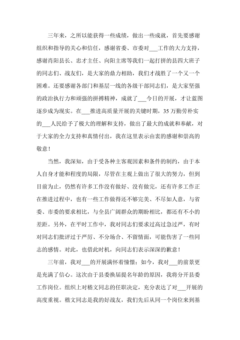 在全县领导干部大会上的告别讲话离任感言.doc_第2页