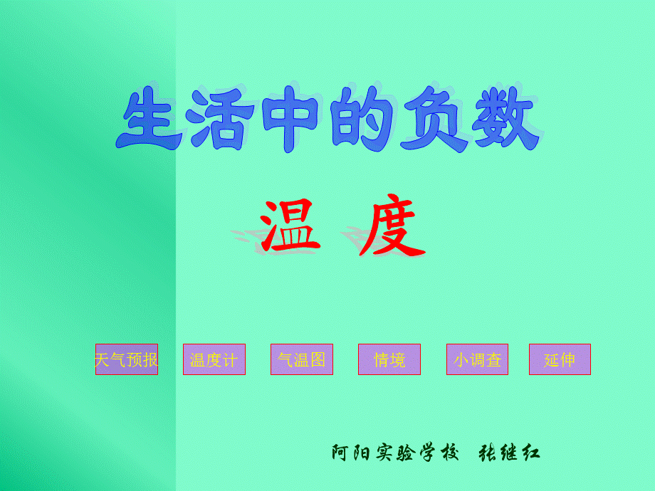 北师大版小学四年级数学 生活中的负数温度.ppt_第1页