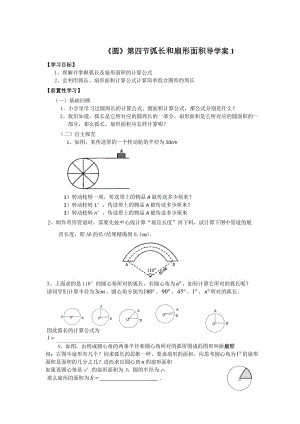 《圆》第四节弧长和扇形面积导学案1.doc