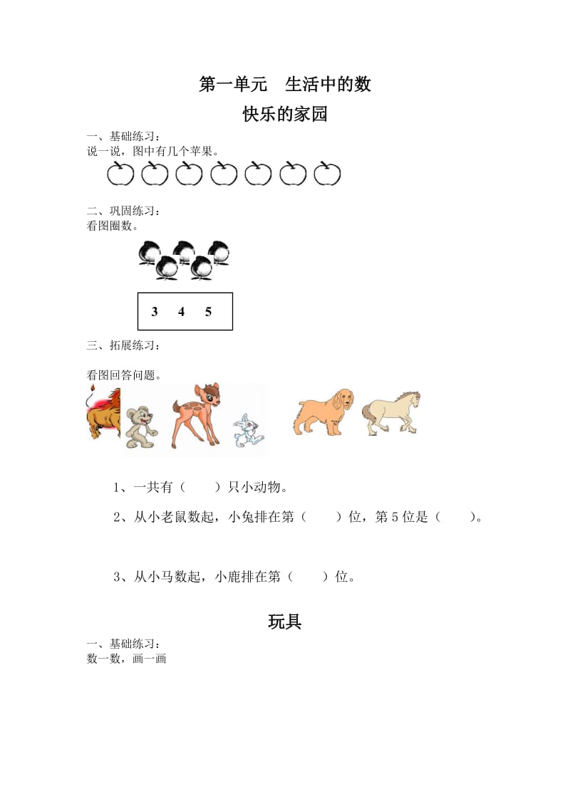 一年级数学上册第一单元至第五单元习题集.doc_第1页