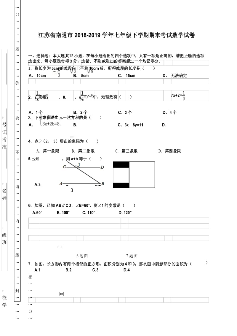 江苏南通市2018-2019学年七年级下学期期末考试数学试卷3.docx_第1页