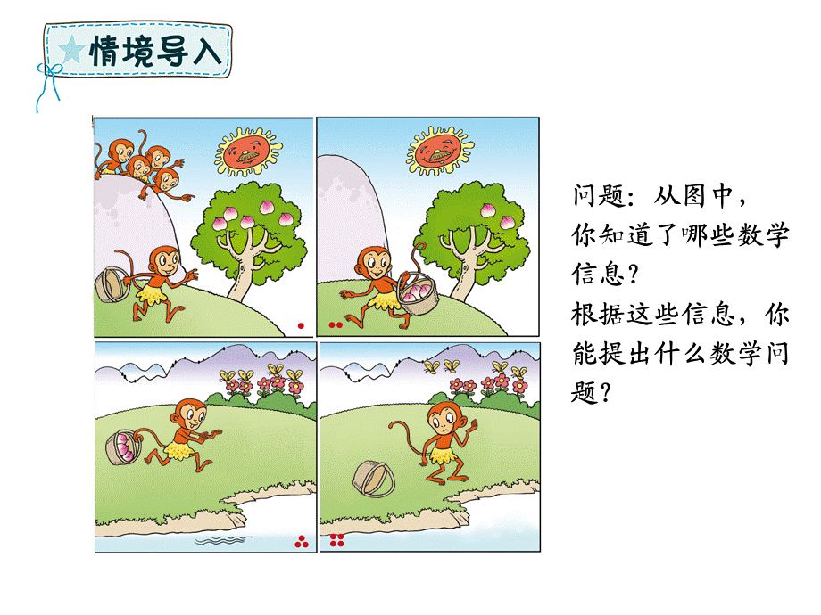 一年级上册数学课件－第三单元信息窗2减法的意义第1课时∣青岛版 .pptx_第2页