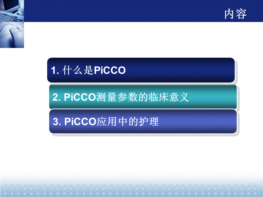 PiCCO监测以及护理.ppt_第2页