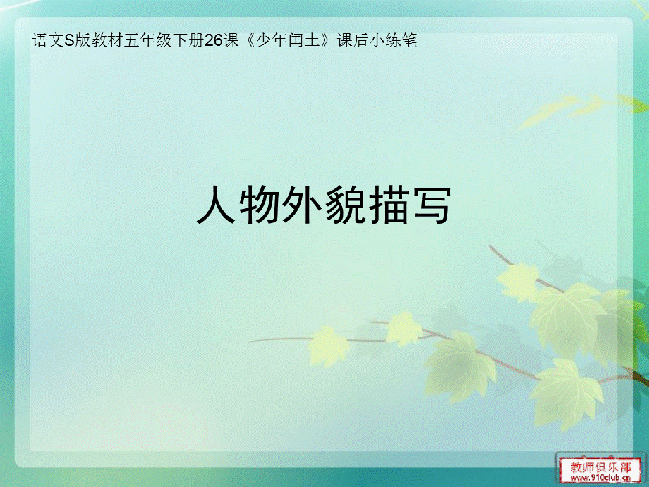 《少年闰土》课外小练笔.ppt_第1页