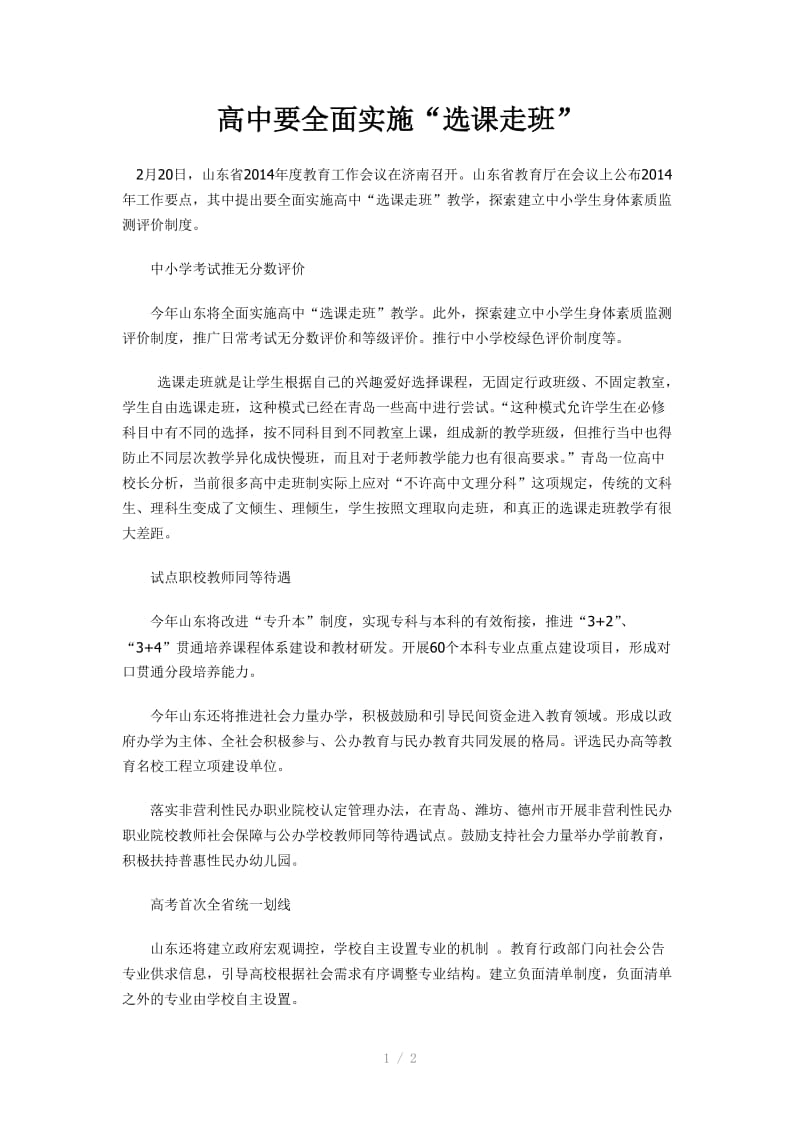 山东高中要全面实施“选课走班”.doc_第1页