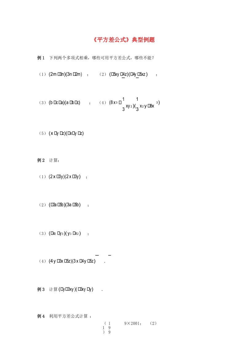 七年级数学下册22乘法公式平方差公式典型例题素材湘教版.docx_第1页