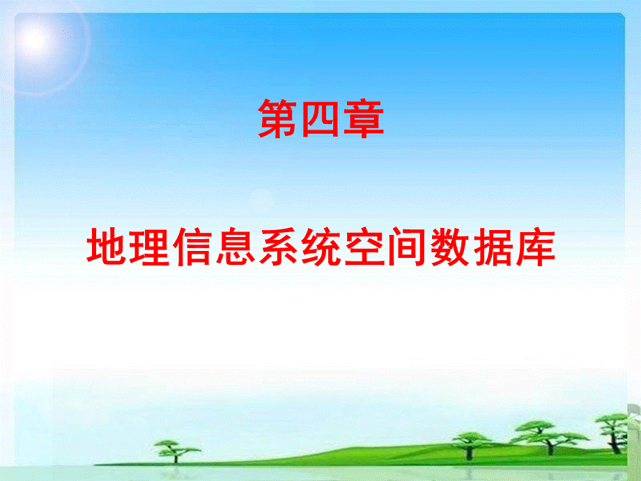 GIS第四章地理信息系统空间数据库.ppt_第1页