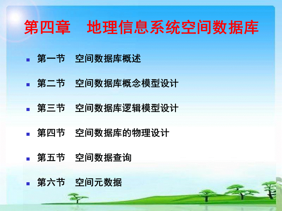 GIS第四章地理信息系统空间数据库.ppt_第2页