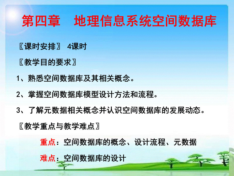 GIS第四章地理信息系统空间数据库.ppt_第3页