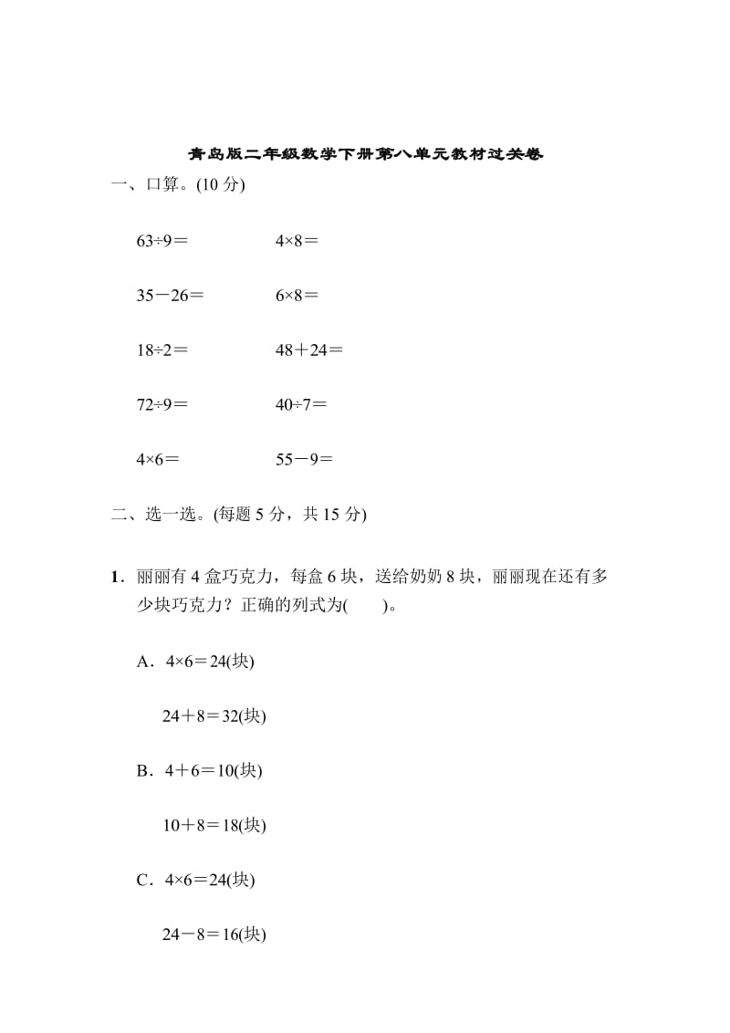 青岛版二年级数学下册第八单元教材过关卷.docx_第1页