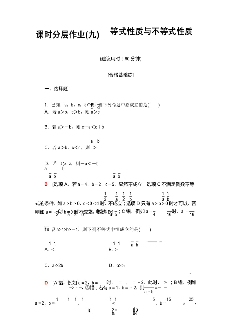 统编人教A版高中必修第一册《2.1 等式性质与不等式性质》课时分层作业.docx_第1页