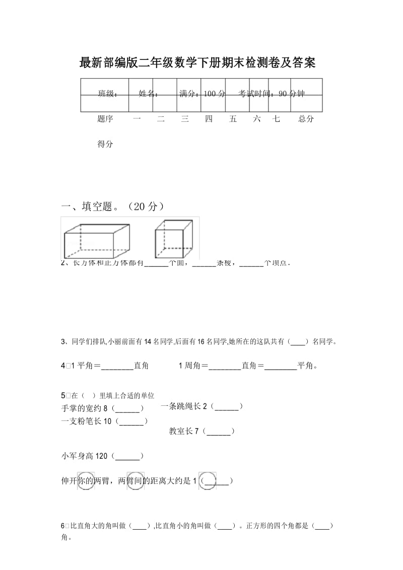 最新部编版二年级数学下册期末检测卷及答案.docx_第1页