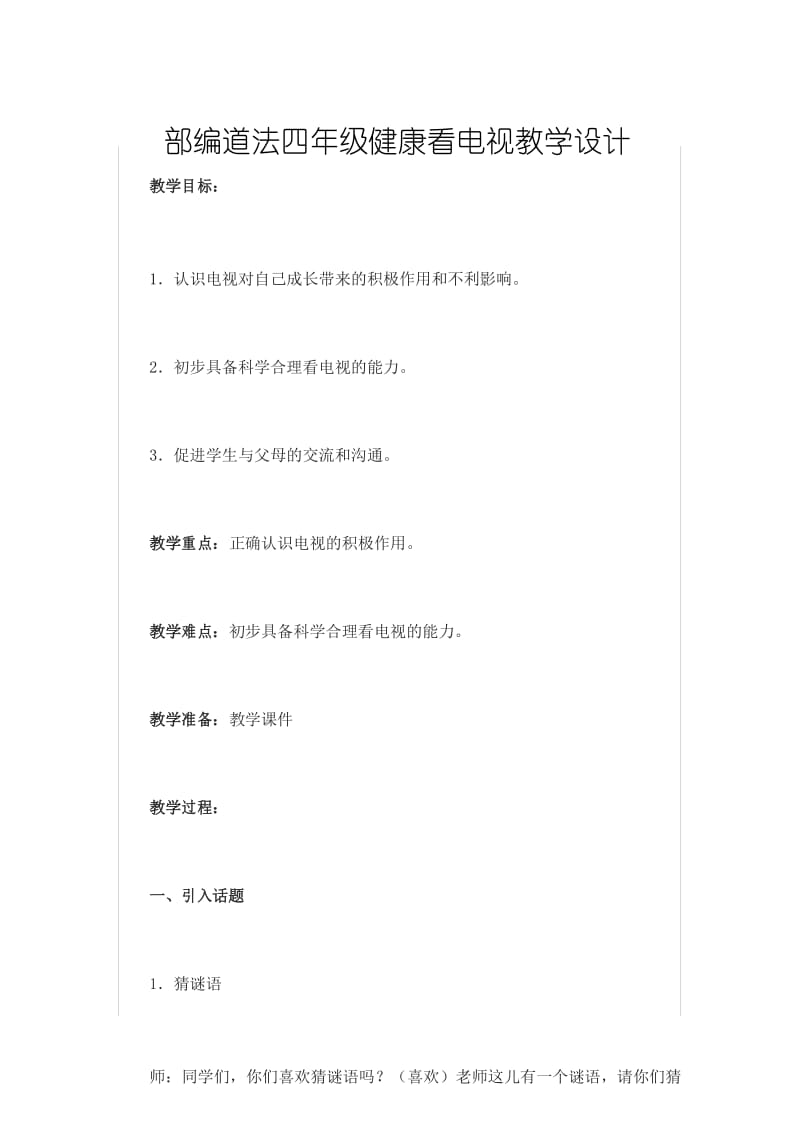 部编道法四年级健康看电视教学设计.docx_第1页