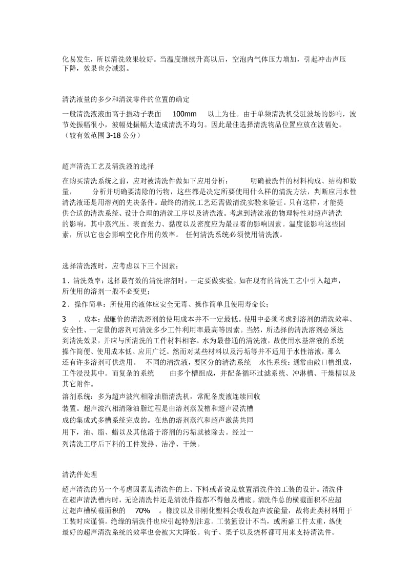 超声波清洗的小常识.docx_第3页