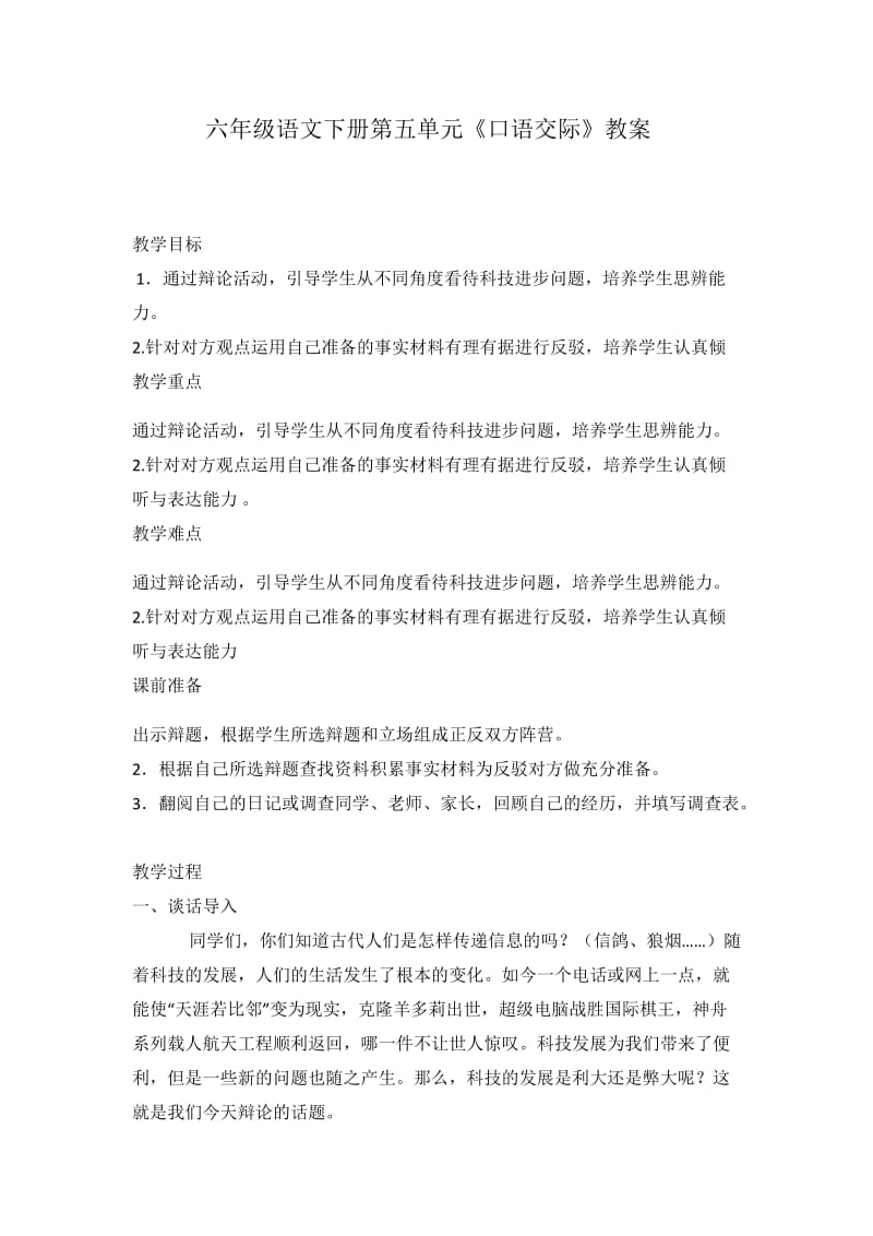 人教版六年级语文下册第五单元《口语交际》教案.docx_第1页