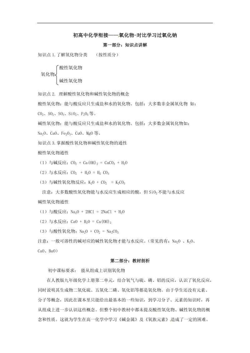 中考化学专题：氧化物-对比学习过氧化钠.doc_第1页