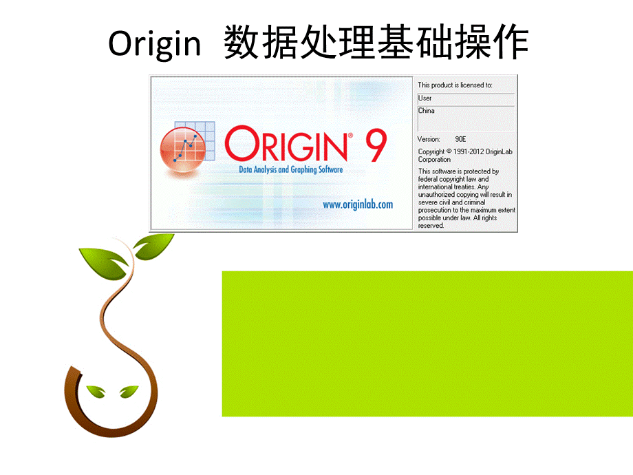 origin基本操作 入门必备.ppt_第1页