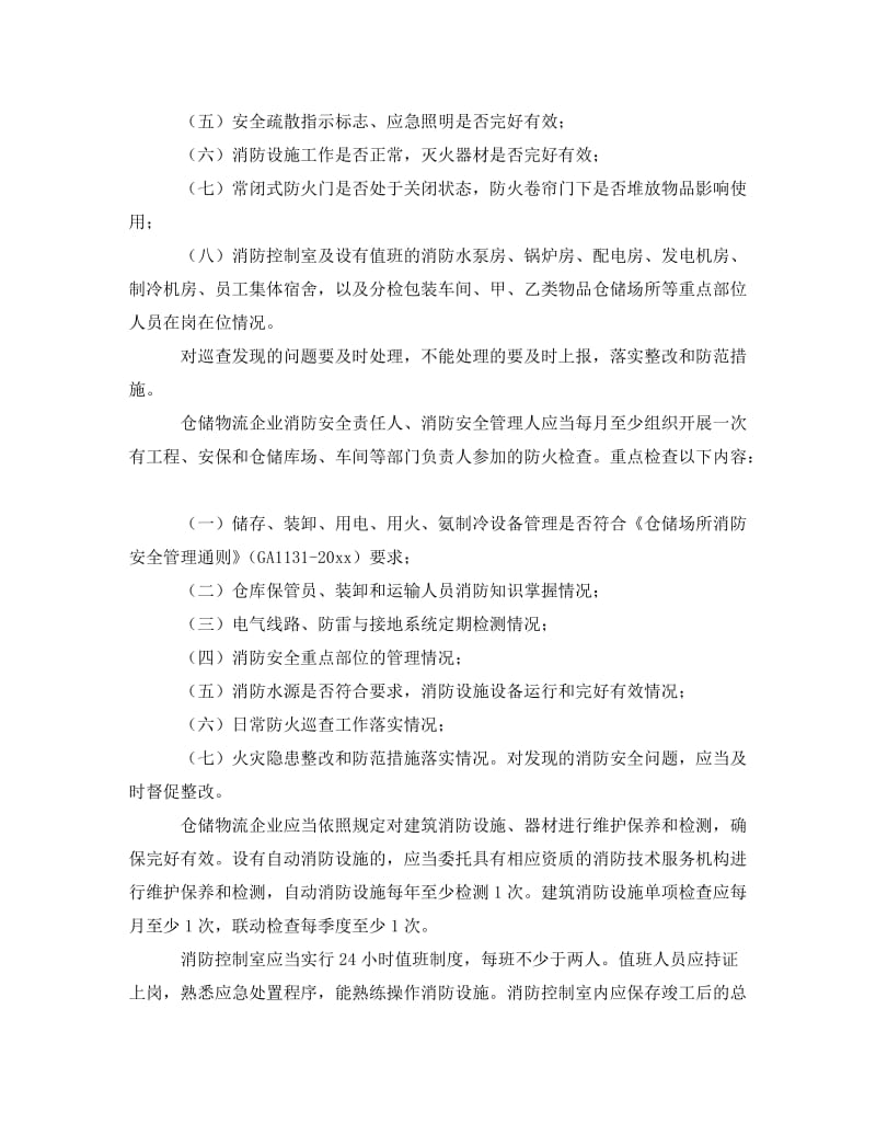 [精编]《安全管理》之仓储物流企业防火安全管理.doc_第2页