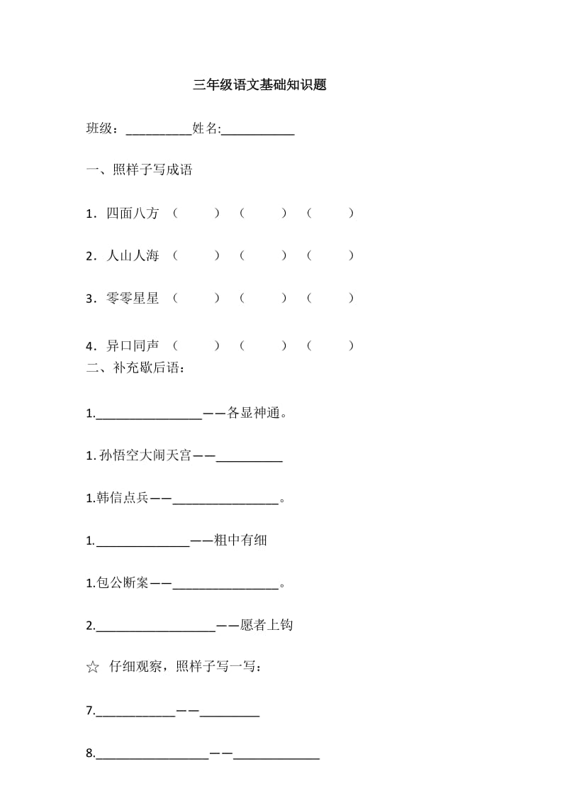 小学三年级语文基础题汇总,包含80%考试题型.docx_第1页