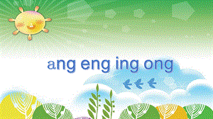 一年级上册语文课件 -汉语拼音13《ang eng ing ong》人教（部编版）（27张）.pptx