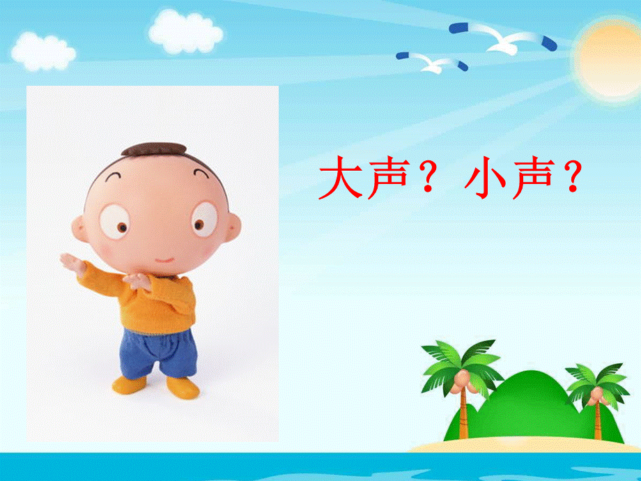 《用多大的声音》课件.ppt_第3页