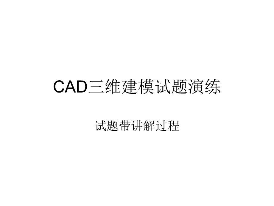 CAD三维建模试题解析.ppt_第1页