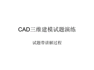 CAD三维建模试题解析.ppt