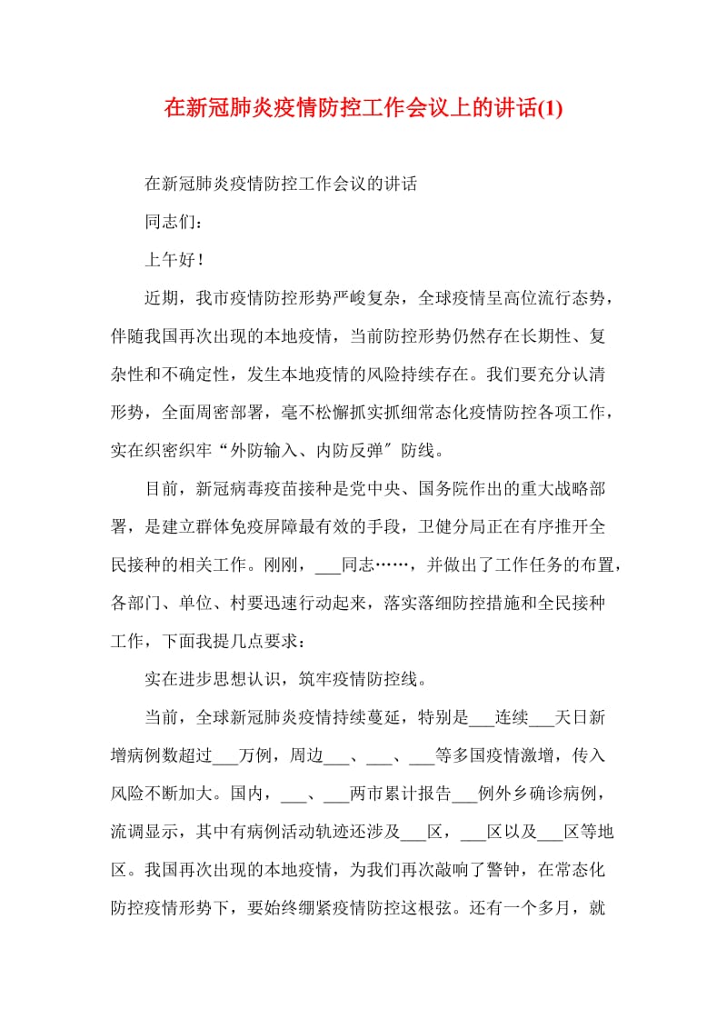 在新冠肺炎疫情防控工作会议上的讲话(1).doc_第1页