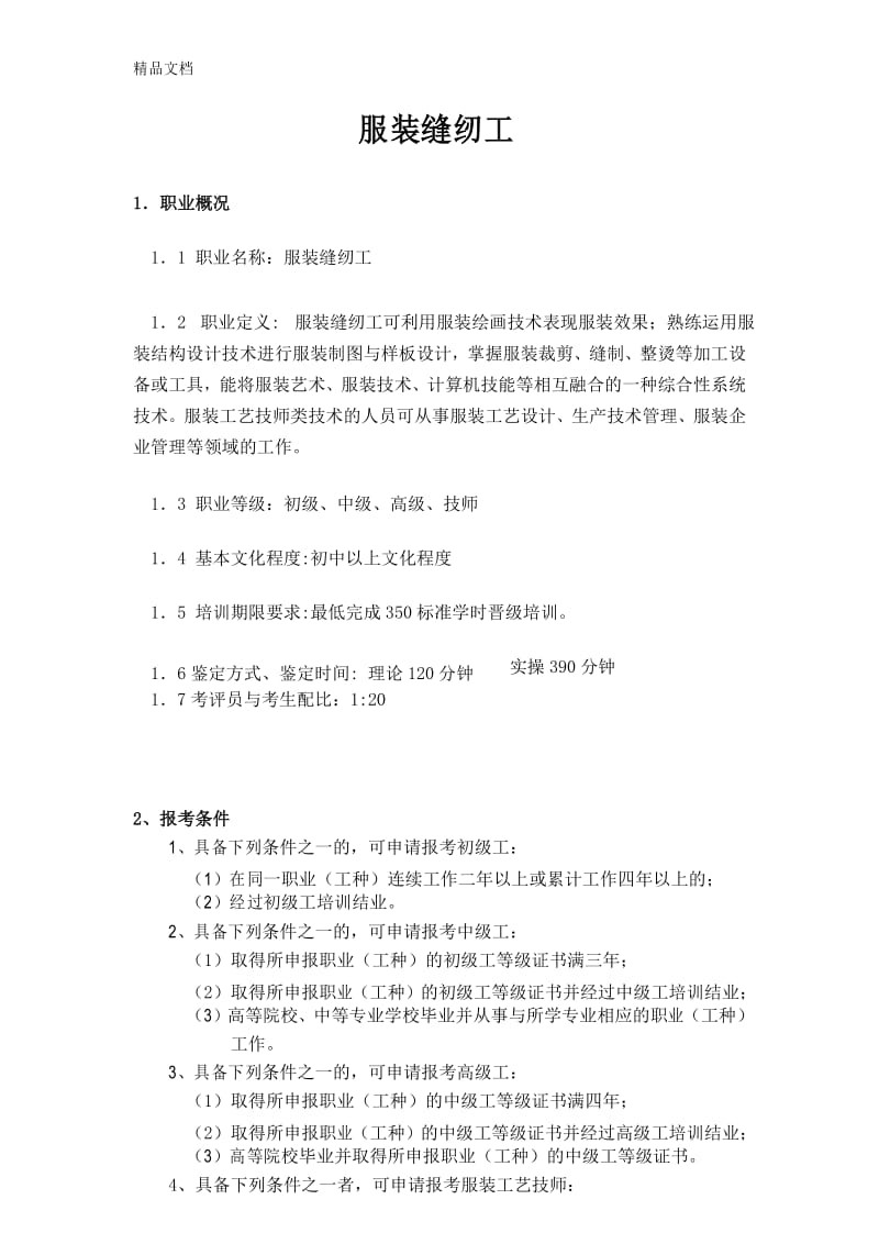 服装缝纫工职业技能鉴定考试大纲讲课讲稿.docx_第1页