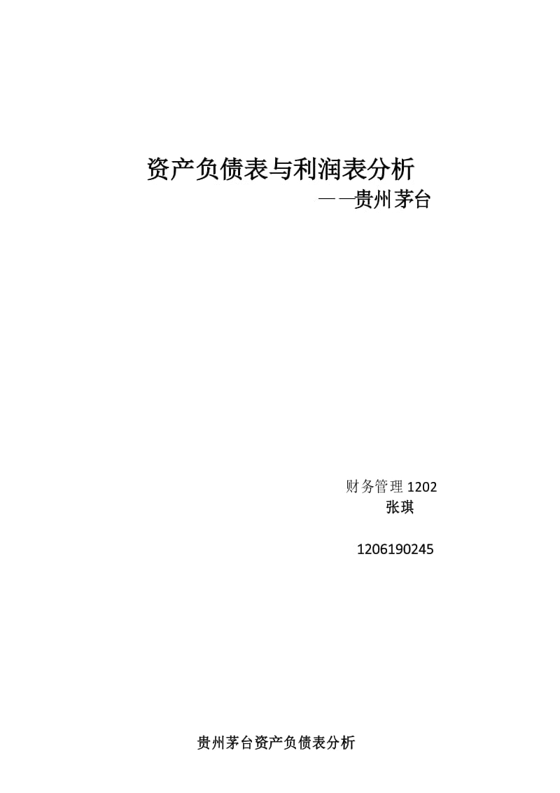 贵州茅台资产负债表与利润表分析.docx_第1页