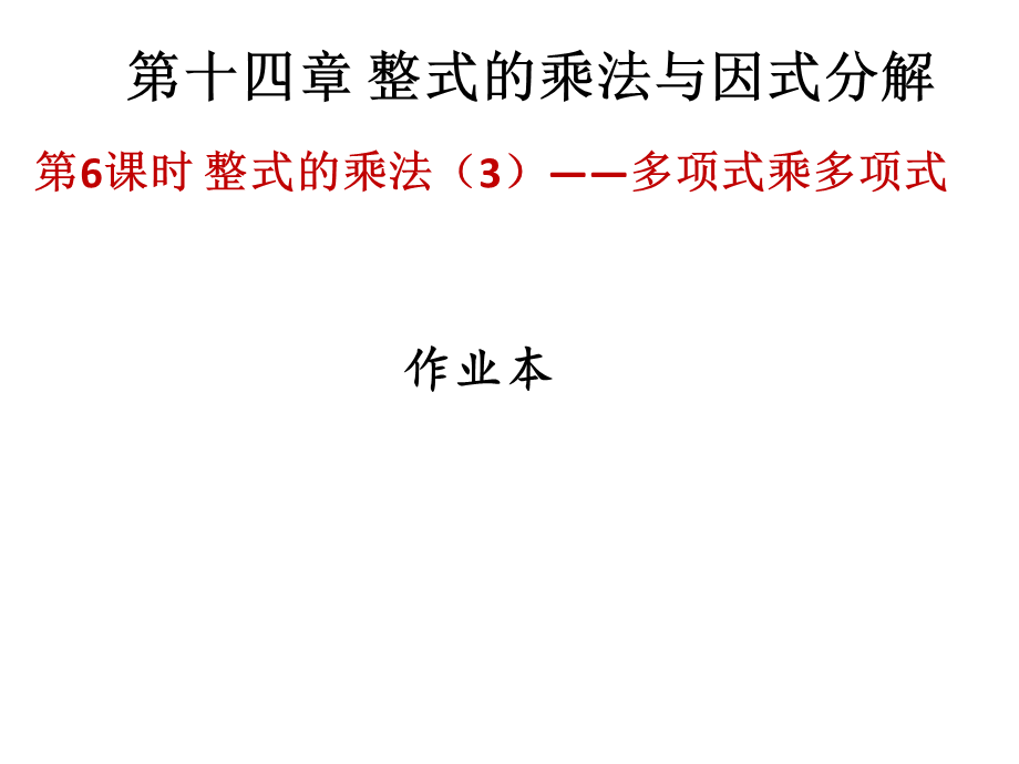 2018年秋人教版（广东）八年级上册数学作业课件：十四章 第6课时整式的乘法（3）——多项式乘多项式.ppt_第1页