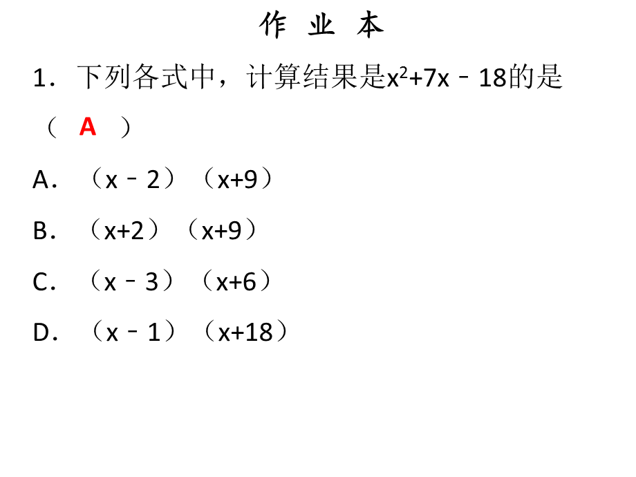 2018年秋人教版（广东）八年级上册数学作业课件：十四章 第6课时整式的乘法（3）——多项式乘多项式.ppt_第2页