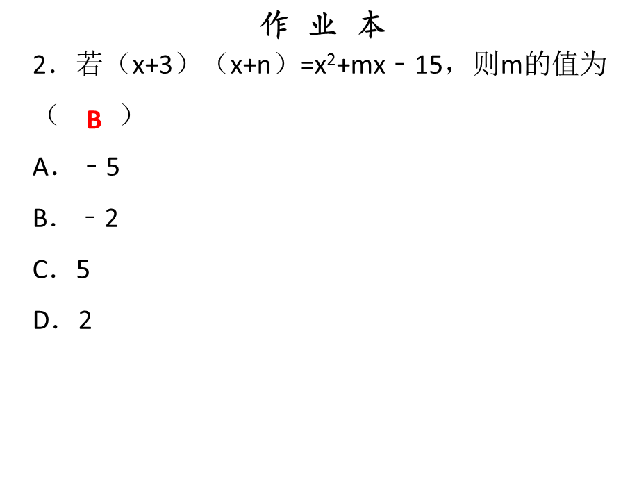 2018年秋人教版（广东）八年级上册数学作业课件：十四章 第6课时整式的乘法（3）——多项式乘多项式.ppt_第3页