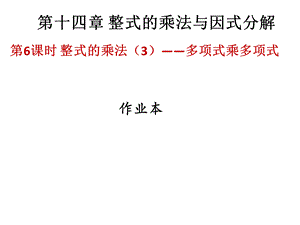 2018年秋人教版（广东）八年级上册数学作业课件：十四章 第6课时整式的乘法（3）——多项式乘多项式.ppt