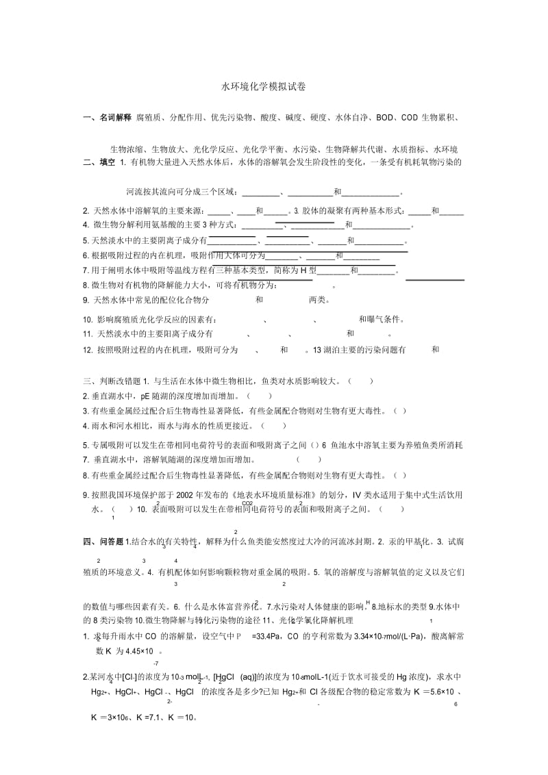 水环境化学试题1.docx_第1页